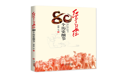 學(xué)黨史·讀好書|致敬最可愛的人——八一建軍節(jié)主題圖書推薦