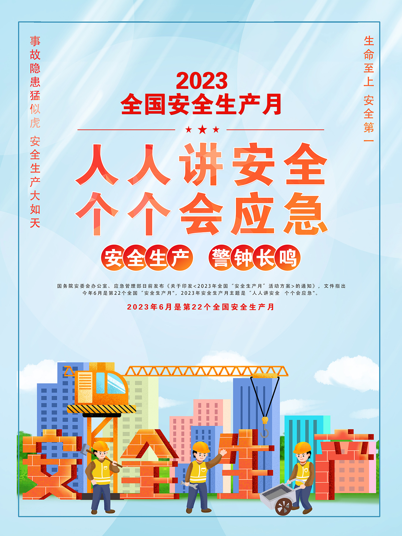 2023年全國安全生產(chǎn)月海報(bào)精美卡通風(fēng)人人講安全個(gè)個(gè)會(huì)應(yīng)急宣貫掛畫展板